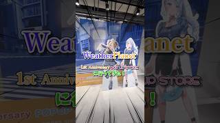 【WeatherPlanet】ウェザプラ1周年記念ポップアップストアの後半戦に行ってきた！！#WeatherPlanet #ウェザプラ #雨海ルカ #天晴ひなた #開封動画 #ゆっくり