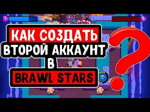 Как создать 2 аккаунт в brawl stars на андроид 100% работает