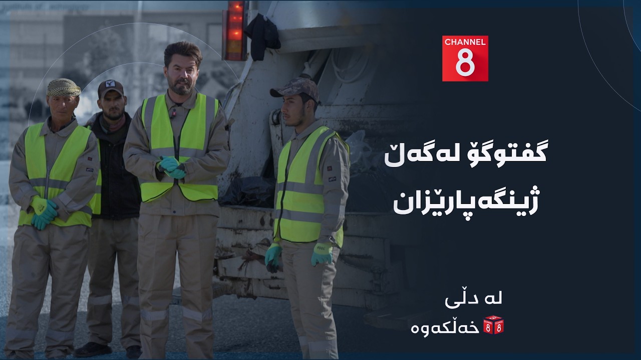 ڤیدیۆ | لە دڵی خەڵکەوە - گفتوگۆ لەگەڵ ژینگەپارێزان