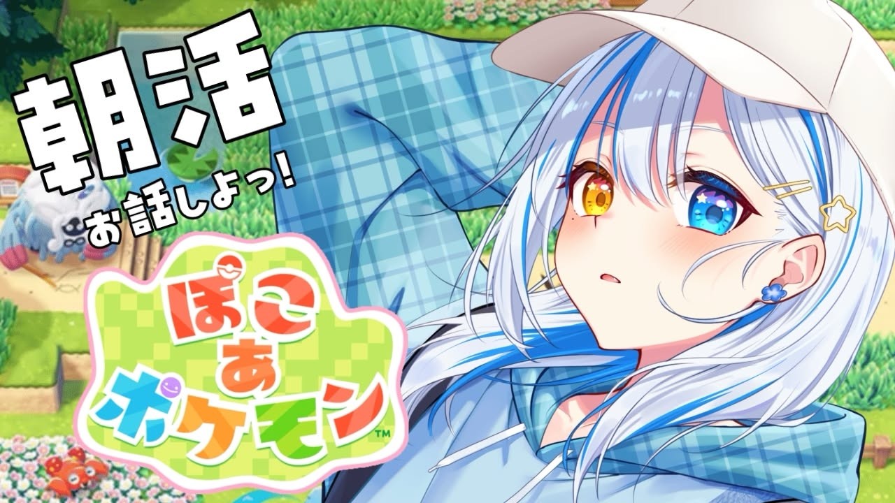 【ぽこ あ ポケモン｜#朝活｜２日目】みんなおはよ☀️どんな出会いがあるかな？🫧【おとなしめんま】#shorts