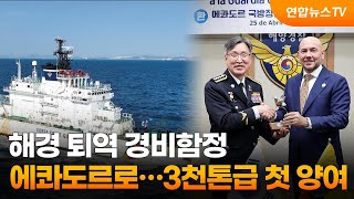 해경 퇴역 경비함정 에콰도르로…3천톤급 첫 양여 / 연합뉴스TV (YonhapnewsTV)