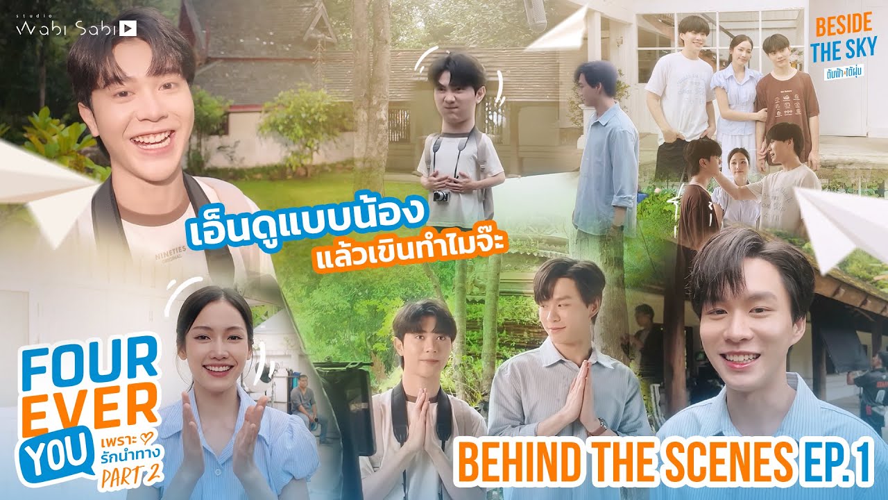 [BEHIND THE SCENES] เอ็นดูแบบน้อง แต่เขินกว่าเพื่อนเลย Fourever You Part 2