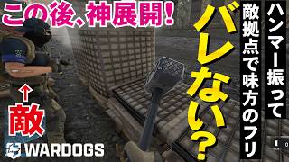 【WarDogs】まさかの神展開に！敵拠点で味方のフリしてハンマー振ったらバレない説を検証