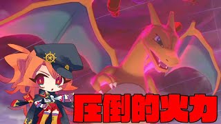 【ポケモン剣盾】サンパワーリザードンで全てを焼く！