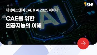 [태성에스엔이 CAE X AI 세미나 2025] 02.CAE를 위한 인공지능의 이해
