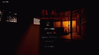 【影廊 -Shadow Corridor-】（part１）廊下は走る為にある【ゲーム実況】