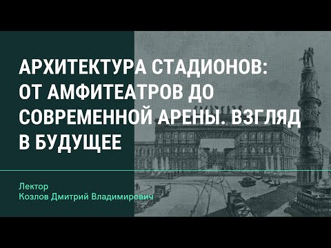 Архитектура стадионов: от амфитеатров до современной арены. Взгляд в будущее