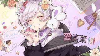 コーラス🥲🥲きれいでめちゃすき‼️ - 【初投稿 / 歌い直し】愛言葉Ⅲ / DECO*27【歌ってみた】【初兎】