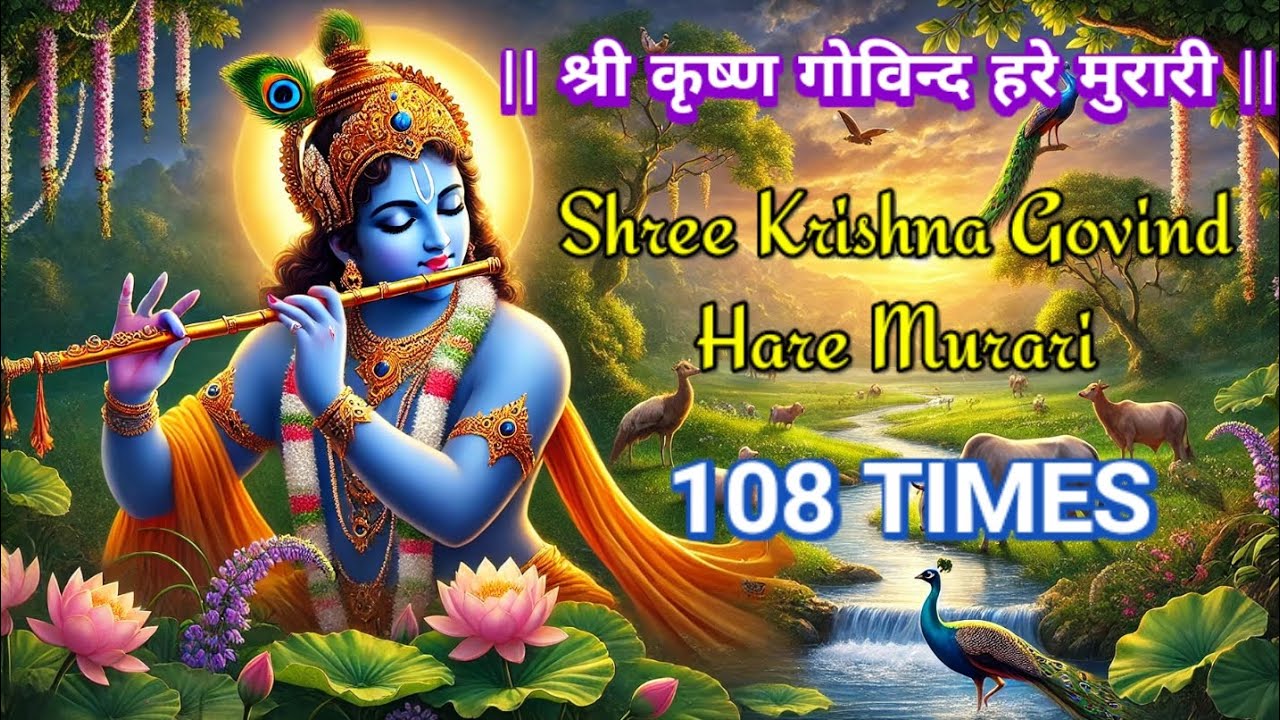 Shree Krishna Govind Hare Murari | श्री कृष्ण गोविन्द हरे मुरारी | Shree Krishna Mantra 108 Times