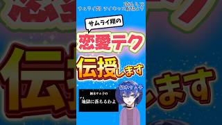 【本気の恋愛相談アドバイス】サムライ翔は学生時代にこの作戦で女の子と... #サムライ翔 #めろぱか   #切り抜き