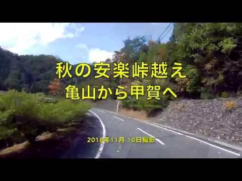 【険道ツーリング】秋の安楽峠越え亀山から甲賀へ【モトブログ】大人のバイクNC700インテグラ Video