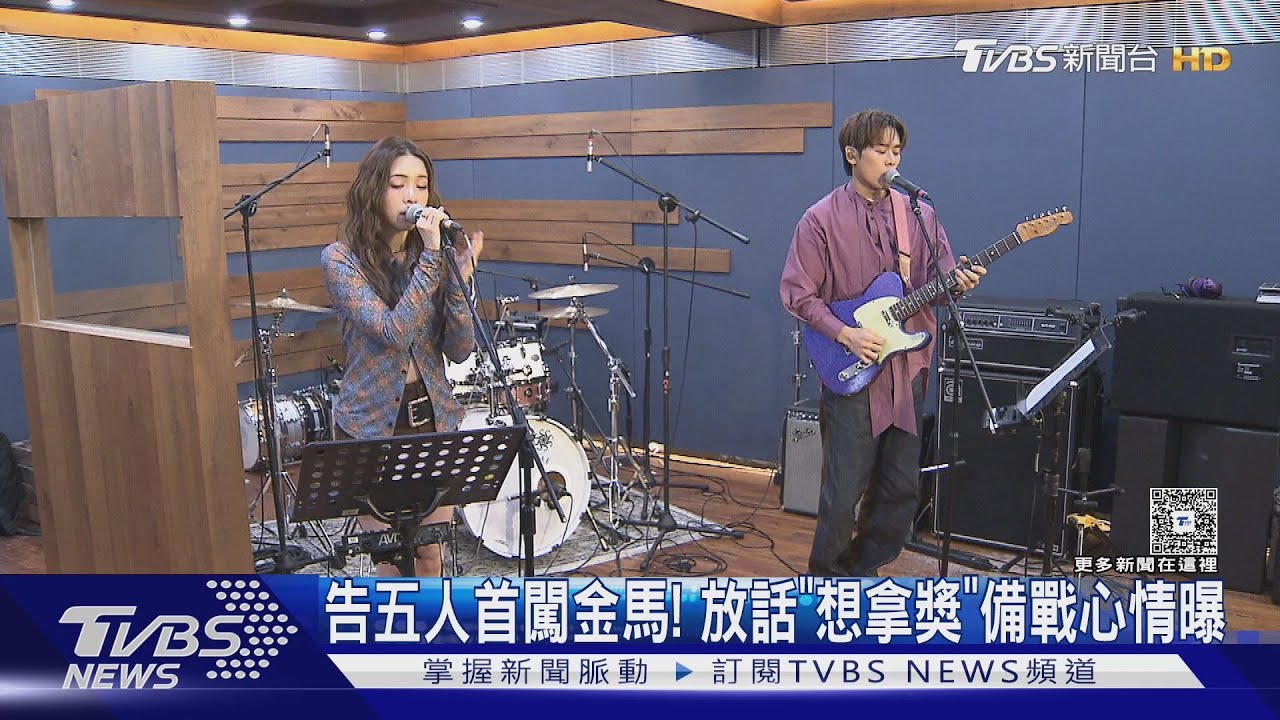 告五人首闖金馬！放話「很想拿獎」　頑童、黃奇斌將演出