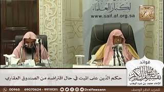 [538] حكم الدين على الميت في حال اقتراضه من الصندوق العقاري - صالح الفوزان