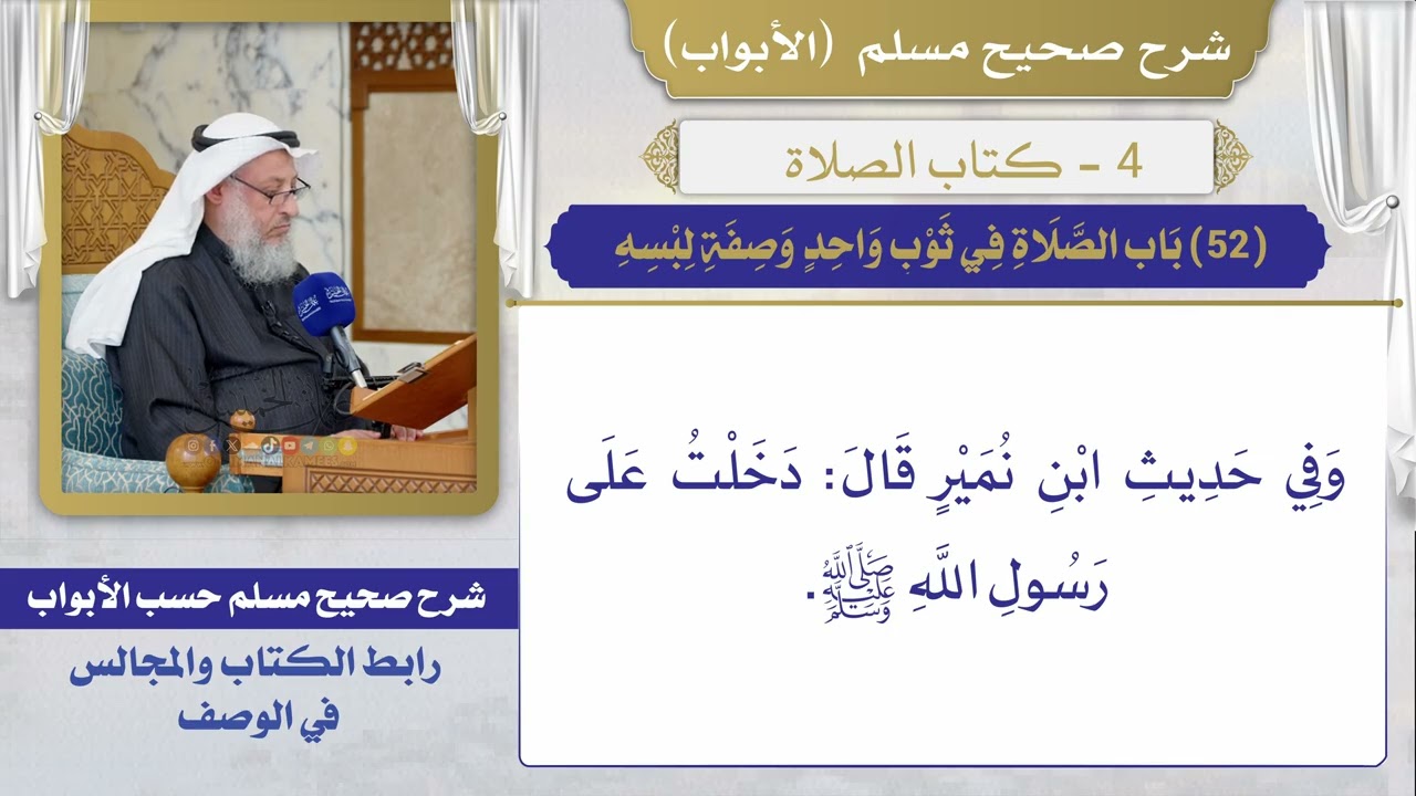 (52) باب الصلاة في ثوب واحد وصفة لبسه / صحيح مسلم / الشيخ د. عثمان الخميس