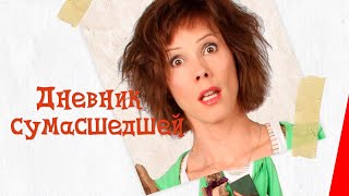 Дневник сумасшедшей (2016)