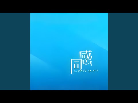 同感 (和声伴奏)