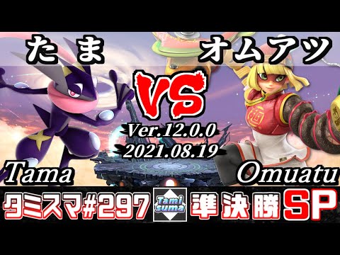 【SSBU】Tamisuma 297 Semifinals Tama(Greninja) VS Omuatu(Min Min) - Smash Ultimate Online
