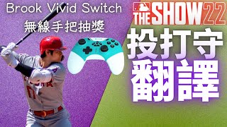 [心得] MLB The Show 22投打守選項翻譯