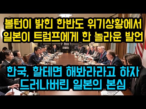 볼턴이 밝힌 한반도 위기상황에서 일본이 트럼프에게 한 놀라운 발언