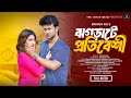 ঝগড়াটে প্রতিবেশী JHOGRATE PROTIBESHI FULL NATOK SIAM MRIDHA SINI SN