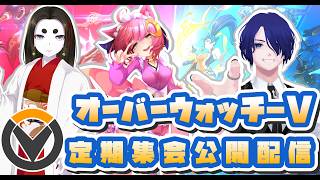 オーバーウォッチ-V 定期集会公開配信！【オーバーウォッチ】
