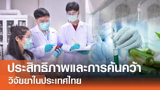 ประสิทธิภาพและการค้นคว้าวิจัยยาในประเทศไทย⎪คิดเพื่อชาติ⎪05.05.67 ประสิทธิภาพและการค้นคว้าวิจัยยาในประเทศไทย⎪คิดเพื่อชาติ⎪05.05.67