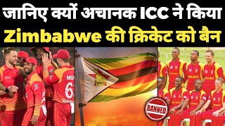 Bad News : Why ICC Banned Zimbabwe Team From International Cricket