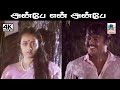 Anbe En Anbe SPB ஜானகி பாடிய பாடல் அன்பே என் அன்