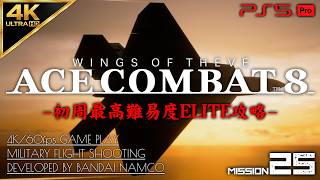 #14【4K/最高難易度ELITE】エースコンバット8 ウイングス・オブ・シーヴ 攻略【MISSION 25 Sランク】