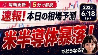 【速報！6/24】半導体7%急落で日経も下落スタート？#日本株 #相場予想 #世界ニュース #投資初心者 #わかりやすく #半導体 #ナスダック #日経平均 #米国株 #調整