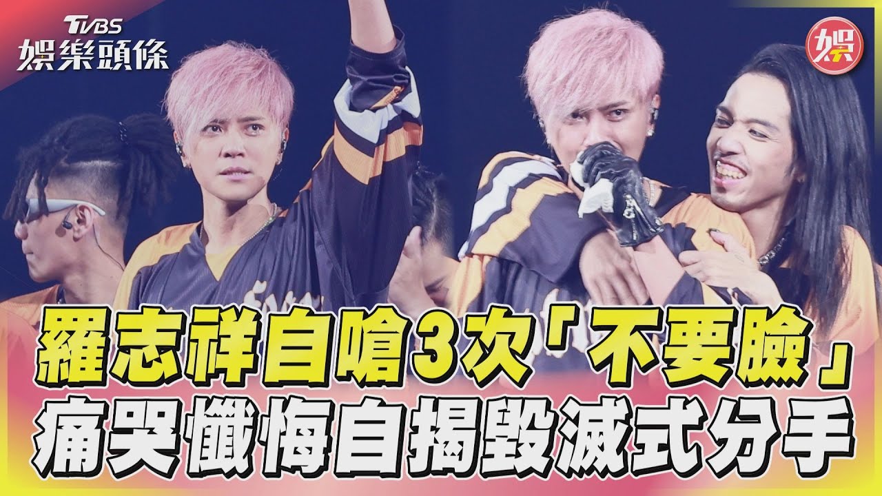 影音/羅志祥自嗆3次「不要臉」 痛哭懺悔自揭毀滅式分手