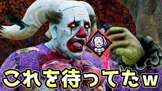 【速報】最後のお楽しみが強化されたと聞いてすぐに変態デブピエロが思い浮かびましたｗｗｗ【Dead by Daylight/デッドバイデイライト】