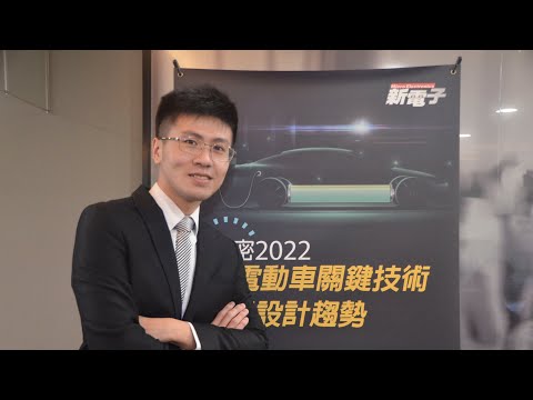 解密2022電動車關鍵技術與設計趨勢研討會─是德科技(Keysight)