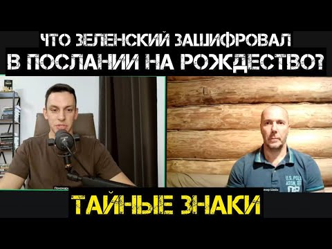 Тамир Шейх и Пономарь. Тайные знаки на рождество. Что зашифровал Зеленский? Война с ТЦК