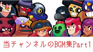 #ブロスタ#ディズニーの仲間たち#BGM集   当チャンネルのBGM集Part1