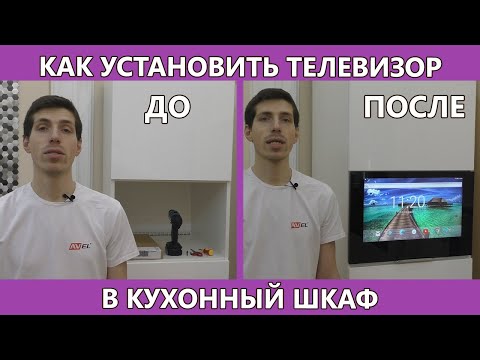 Как правильно установить телевизор AVEL в кухонный шкаф IKEA, на подъёмный механизм KESSEBOHMER
