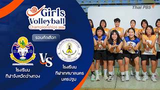 รร. กีฬาจังหวัดอ่างทอง VS รร. กีฬาเทศบาลนครนครปฐม | Girls Volleyball 2026 | 30 มิ.ย. 69