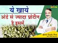 ये खाये अण्डे से ज्यादा प्रोटीन है इसम