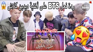 ردة فعل الفرقة الكورية bts على أغنية ديدين كلاش 16 طير الليل ft larbi maestro