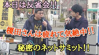 榎田さんは気絶中！！本日は反省会！？秘密のネットサミット！！？