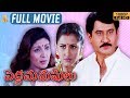 Pedda Manushulu Telugu Movie Full HD Suman Rachana Latest Telugu Movies Suresh Productions
