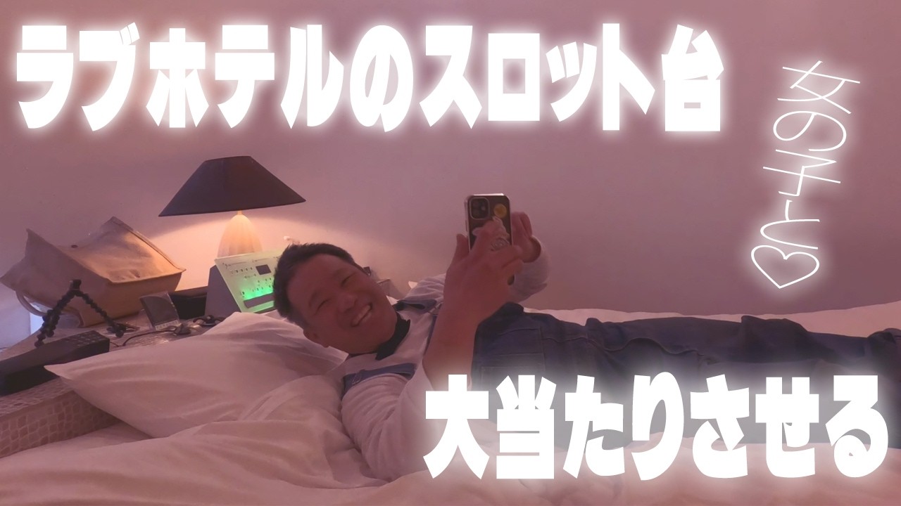 【138杯目】ラブホのスロット台を大当りさせたくて女の子と頑張ったらとんでもない結果となった