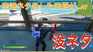 【フォートナイト 】没ネタ空港の末路が悲しすぎるww　音量注意！！！