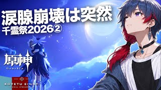 【原神】号泣不可避の最強イベント　千霊祭2026②　イベント攻略②