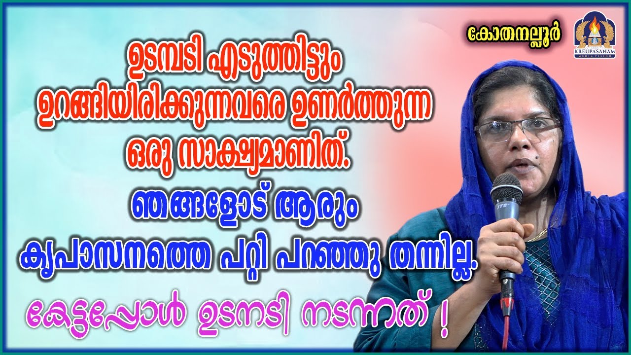 ഉടമ്പടി എടുത്തിട്ടും ഉറങ്ങിയിരിക്കുന്നവരെ ഉണർത്തുന്ന ഒരു സാക്ഷ്യമാണിത്.ഞങ്ങളോട് ആരും കൃപാസനത്തെ