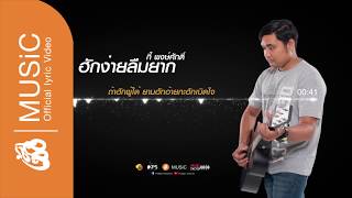 ฮักง่ายลืมยาก – กี้ พงษ์ศักดิ์