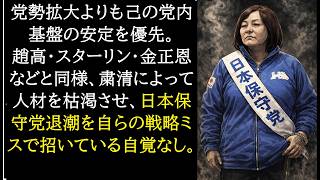 有本香による日本保守党支配の構造を考察する。結論：有本香は虎の威を借る女狐である。（２倍速視聴推奨）