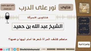 صورة ماحكم كشف المرأة شعرها أمام أبيها وعمها؟ الشيخ بن حميد - مشروع كبار العلماء