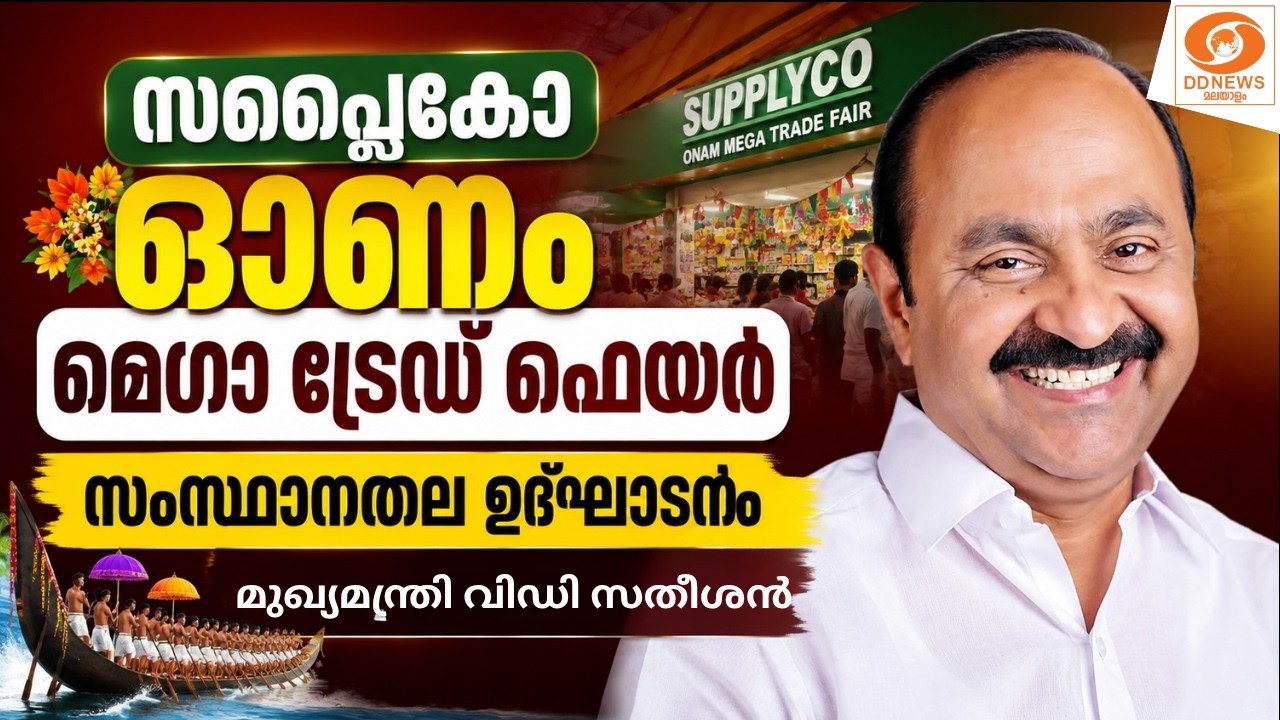 LIVE: VD Satheesan | സപ്ലൈകോ ഓണം മെഗാ ട്രേഡ് ഫെയർ സംസ്ഥാനതല ഉദ്ഘ?