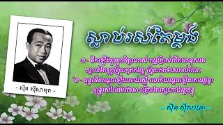 ស្លាប់រស់តែម្ដង   ស៊ីន ស៊ីសាមុត   Slab Ros Te Madang   Sinn Sisamouth​